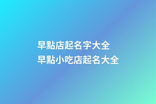 早點店起名字大全 早點小吃店起名大全-第1張-店鋪起名-玄機派